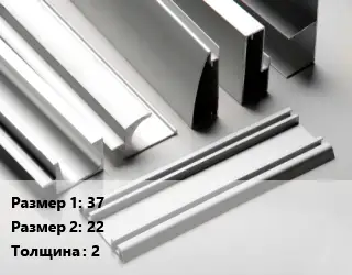 Алюминиевый профиль 37х22 s=2